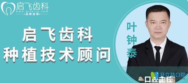 深圳啟飛口腔葉鐘泰醫(yī)生