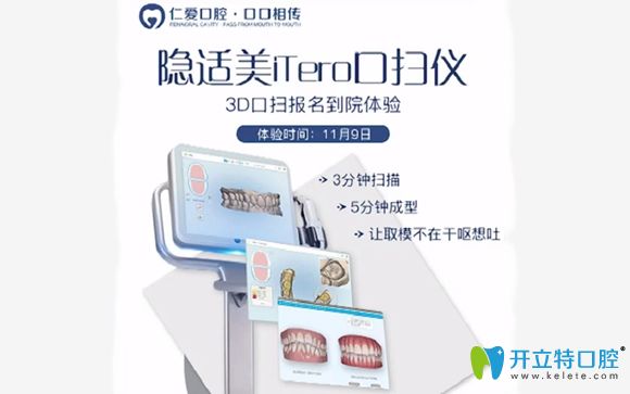 做iTero隱適美口掃一次多少錢?11.9日來武漢仁愛口腔可0元體驗