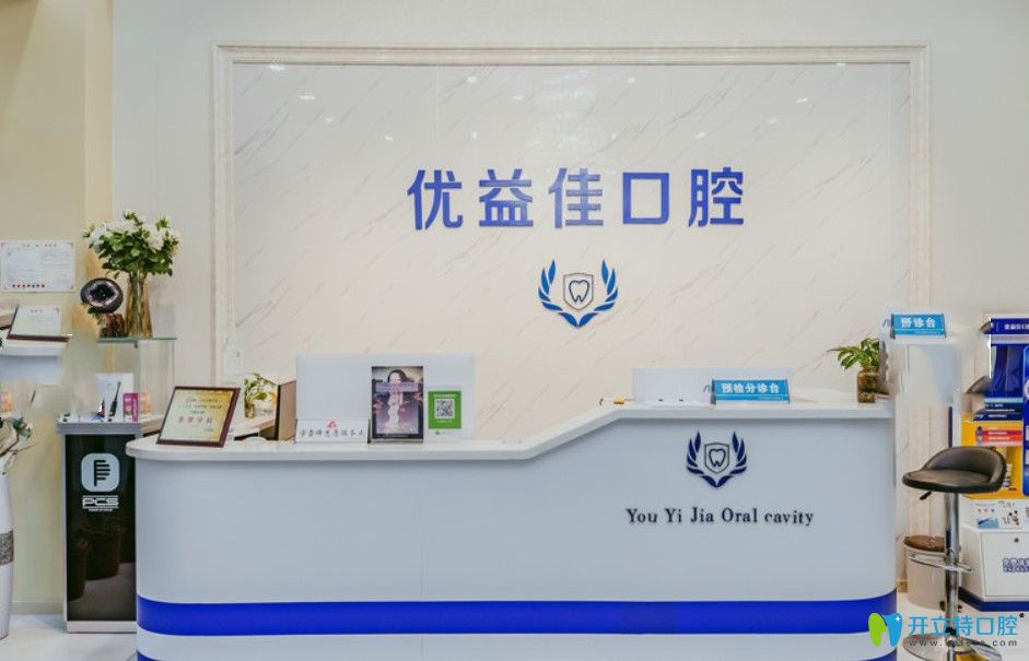 武漢優(yōu)益佳口腔前臺
