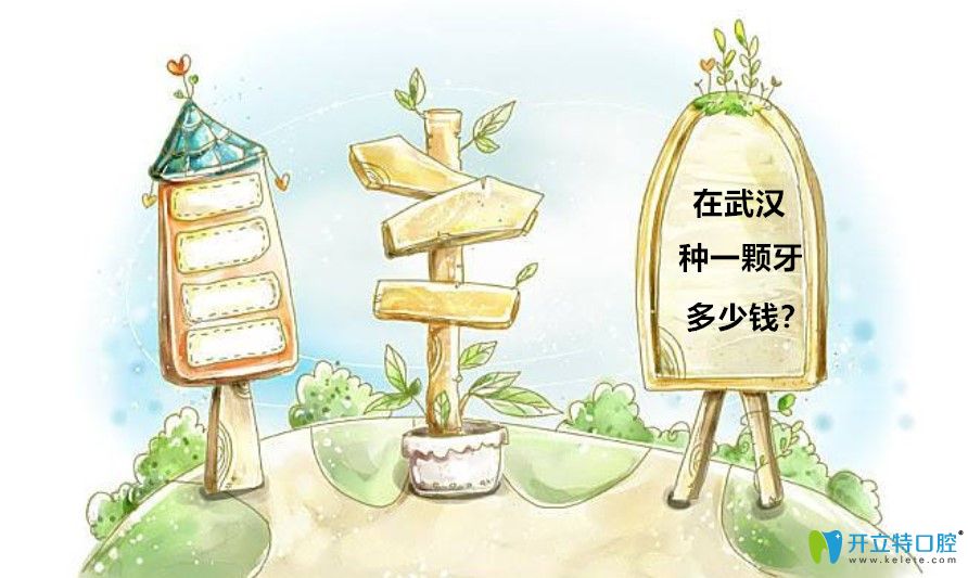 武漢種植牙價(jià)格表,有顧客在武漢十大牙科醫(yī)院種牙感受反饋