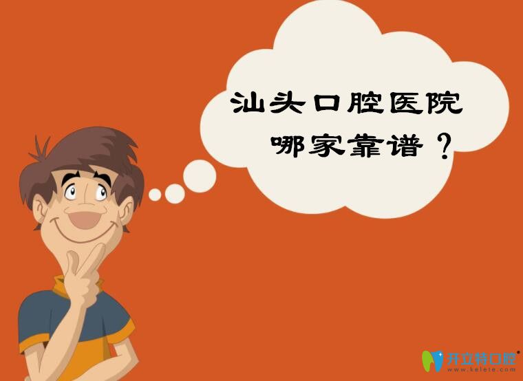 汕頭口碑好的牙科醫(yī)院排名出爐啦!看汕頭口腔醫(yī)院哪個(gè)靠譜