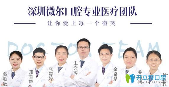 深圳微爾口腔醫(yī)生團隊 深圳微爾口腔醫(yī)生團隊