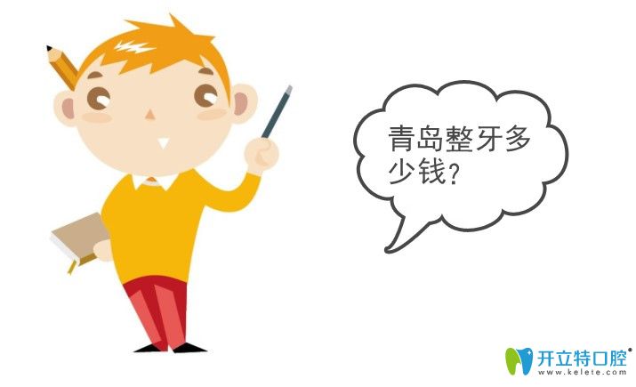 青島整牙價(jià)格表,含隱適美隱形矯正和傳統(tǒng)矯正價(jià)格及區(qū)別