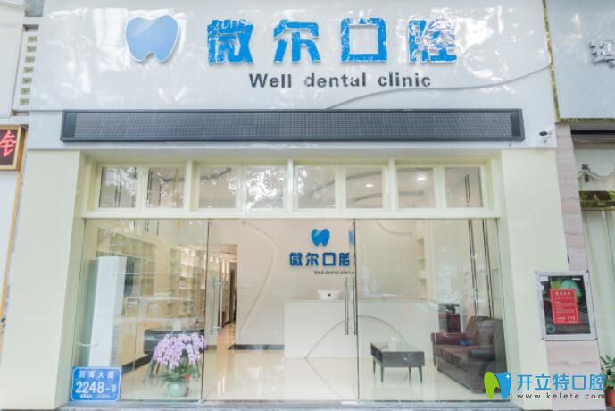 深圳微爾口腔外觀圖 深圳微爾口腔外觀圖