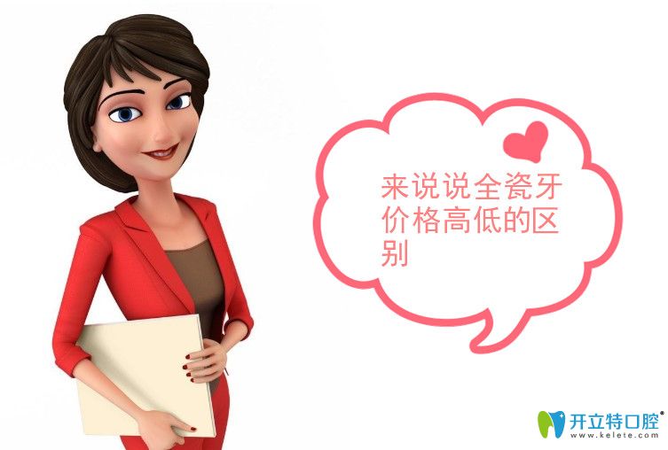 全瓷牙價(jià)格高低區(qū)別有哪些