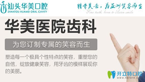 汕頭華美口腔