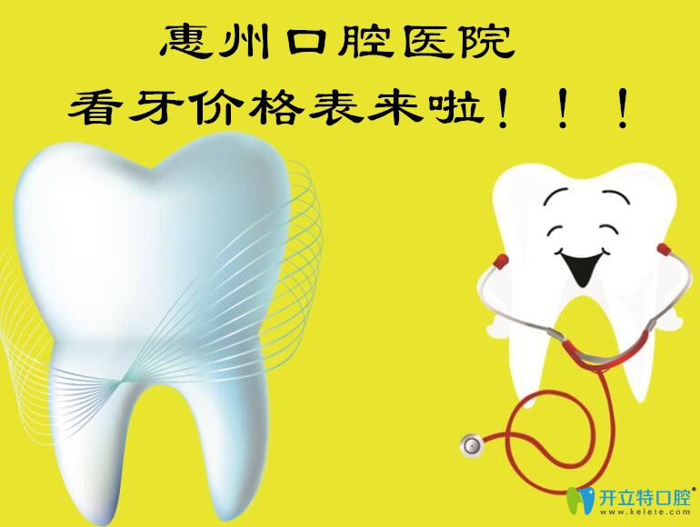 惠州口腔醫(yī)院價格表