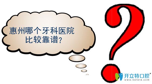  專(zhuān)貼:惠州正規(guī)牙科醫(yī)院名單及惠州市各口腔醫(yī)院看牙價(jià)格表