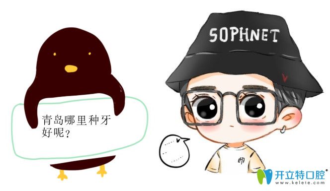 青島種牙哪里比較好?看全新的青島種植牙醫(yī)院排行榜附價(jià)格