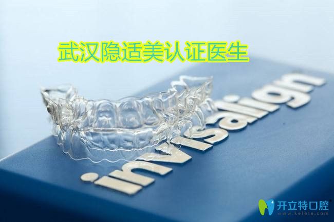 武漢隱適美認證醫(yī)生