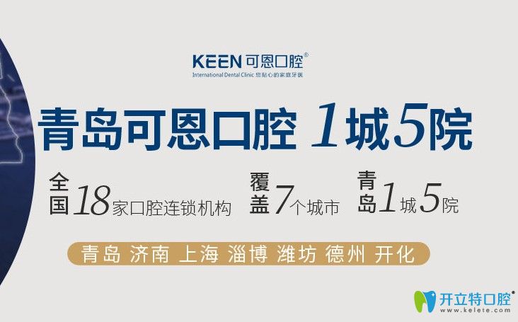 青島可恩口腔分院
