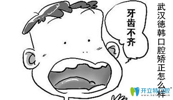 武漢徳韓口腔牙齒矯正口碑好不好?做過隱形矯正的人這樣說