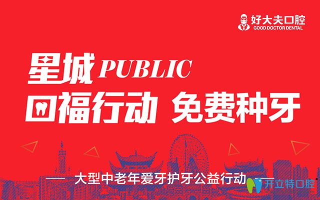 公益！長沙好大夫口腔免費種牙是真的并有200個名額喲