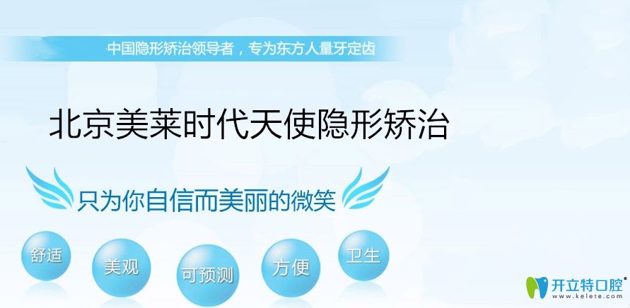 北京美萊口腔時(shí)代天使矯正優(yōu)勢(shì)