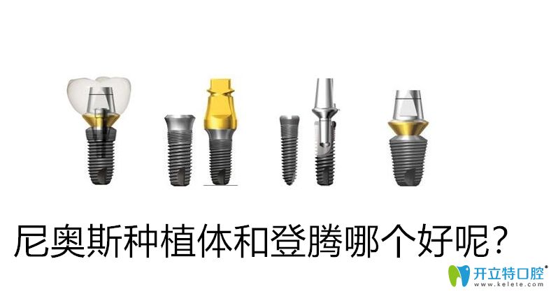 想知道尼奧斯種植體和登騰哪個好的親們,往這戳你就明白啦