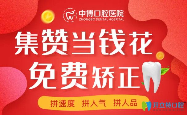 上海中博口腔金屬托槽矯正和時(shí)代天使隱形牙套免費(fèi)啦！