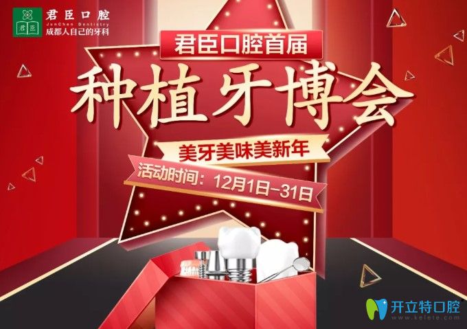 成都君臣口腔種植牙活動