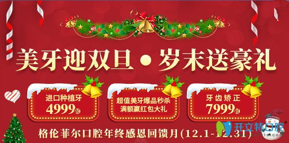 迎雙旦!深圳格倫菲爾口腔陶瓷半隱形托槽矯正價格7999元起！