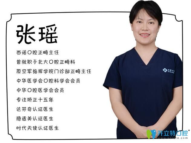 北京西諾口腔正畸醫(yī)生張瑤