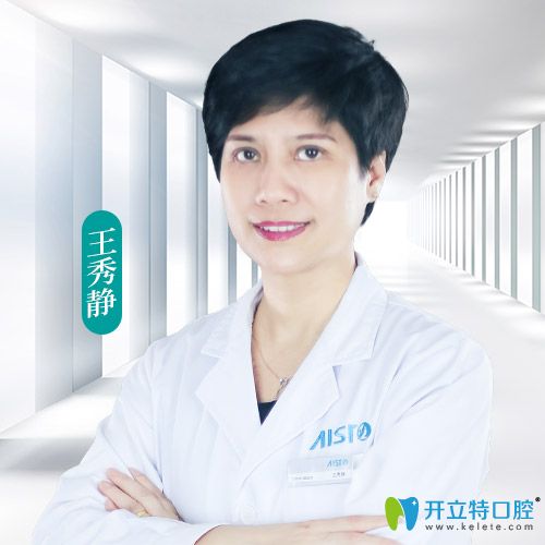 中山愛思特口腔 王秀靜 中山愛思特口腔 王秀靜