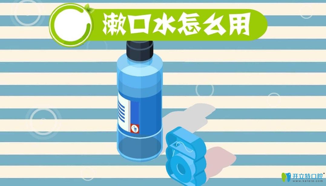 帶牙套如何使用漱口水