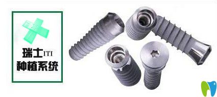 瑞士ITI種植體