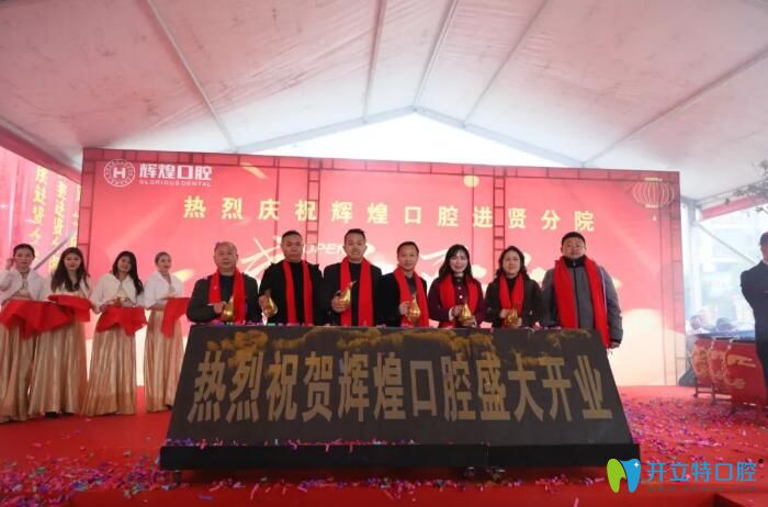 輝煌口腔邀請(qǐng)多名專業(yè)醫(yī)生參加新店開業(yè)