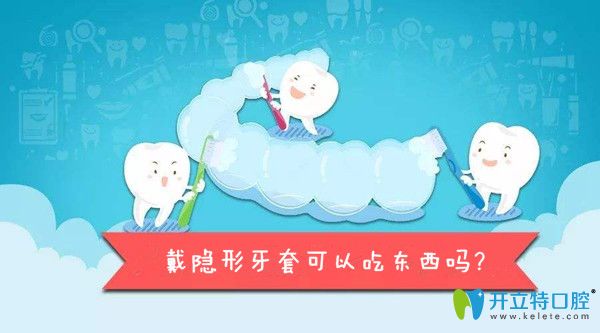 戴隱形牙套可以吃東西嗎？