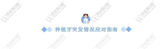種植牙突發(fā)情況應(yīng)對(duì)指南 種植牙突發(fā)情況應(yīng)對(duì)指南