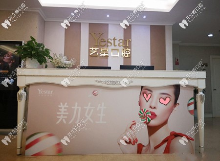 藝星口腔中心前臺(tái)環(huán)境 藝星口腔中心前臺(tái)環(huán)境