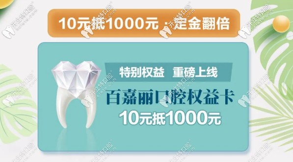 百嘉麗口腔權(quán)益卡10元抵1000元
