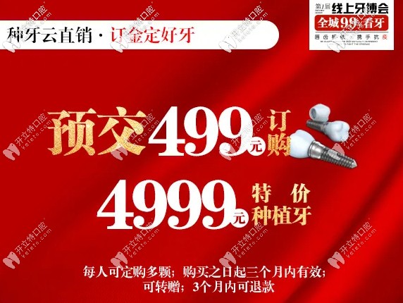 牙博士口腔預(yù)交499訂購特價(jià)種植牙