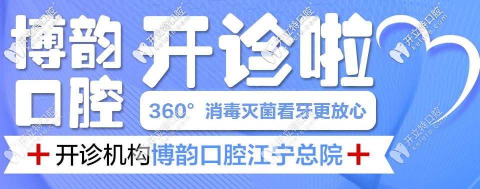 南京地區(qū)某口腔機構已于今日正式復診，看牙速約！