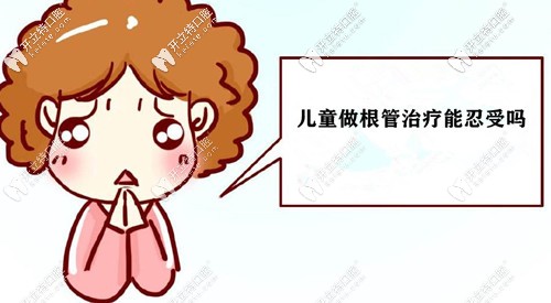 兒童做根管治療是可以忍受的