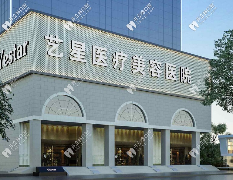 南京藝星口腔中心 南京藝星口腔中心