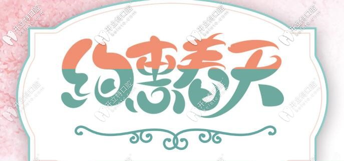 南京正規(guī)口腔約惠春天，時(shí)代天使隱形矯正價(jià)格你意想不到