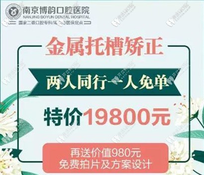博韻口腔金屬托槽矯正19800元兩人同行一人免單