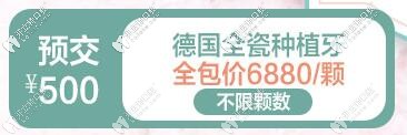 南京博韻口腔預(yù)交5百德國全瓷種植牙6880/顆