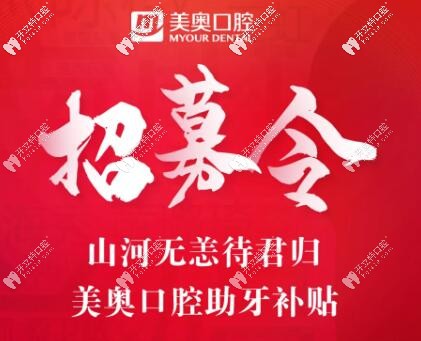 長沙美奧口腔招募抗疫補(bǔ)貼