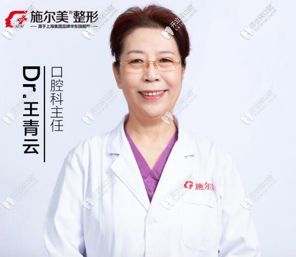 無(wú)錫施爾美口腔科主任王青云醫(yī)師