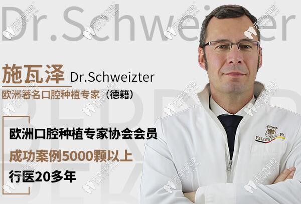 貴陽柏德口腔種植牙醫(yī)生施瓦澤Dr.Schweizter