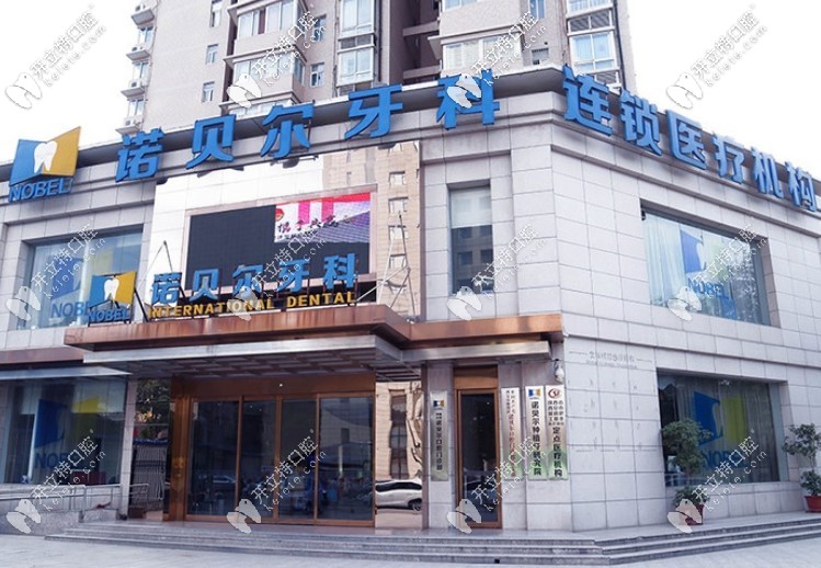 剛搞到西安諾貝爾牙科價(jià)格表,覺得諾貝爾口腔種牙好又便宜