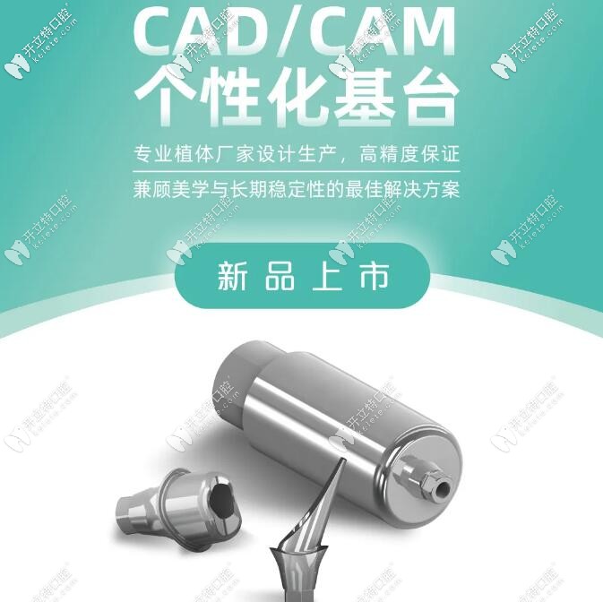 百康特種植牙個(gè)性化基臺(tái)的設(shè)計(jì)方法