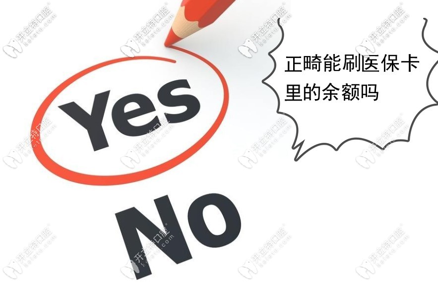 牙齒矯正可以刷醫(yī)?？ɡ锏挠囝~嗎