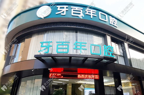 南寧牙百年口腔門診 南寧牙百年口腔門診