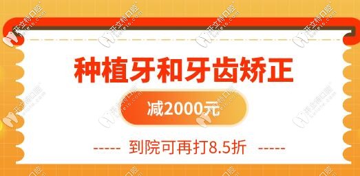 種植牙和牙齒矯正減2000元再打8.5折,五一價格提前享