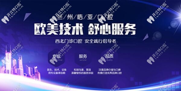 蘭州皓亞口腔怎么樣