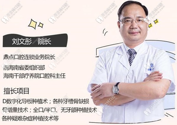 ?？诙c口腔院長劉文彤