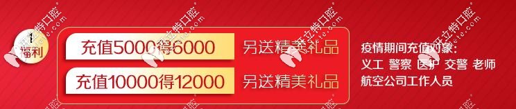 世紀(jì)河山口腔充值活動(dòng)