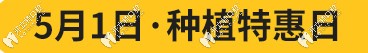 5.1種植特惠日